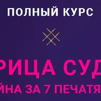 Матрица Судьбы