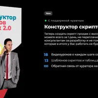 Конструктор скриптов продаж 2.0
