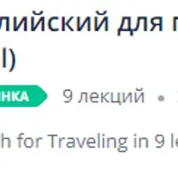 Английский для путешественников