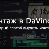 Видеомонтаж в DaVinci Resolve - Advanced