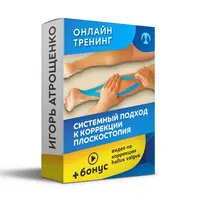 Системный подход к коррекции плоскостопия