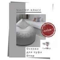 Мастер-класс по пошиву основы для пуфа Drop