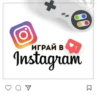 Играй в инстаграм