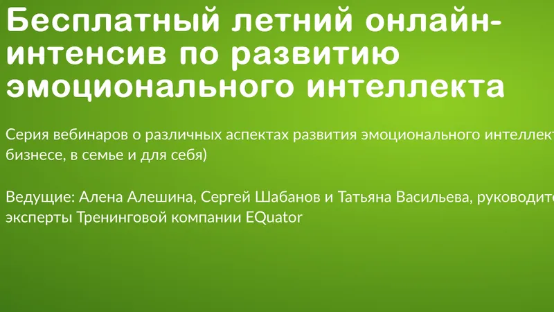 Летний онлайн-интенсив по развитию эмоционального интеллекта