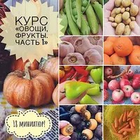 Овощи и фрукты. Часть 1