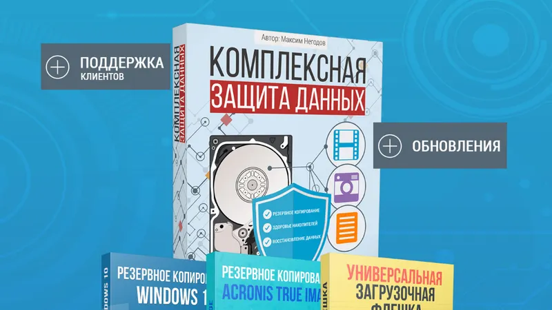 Комплексная защита данных + Бонусы