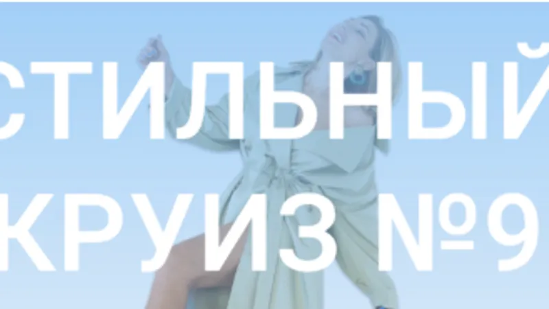 Стильный круиз