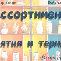 Основы торговли. Ассортимент: понятия и термины