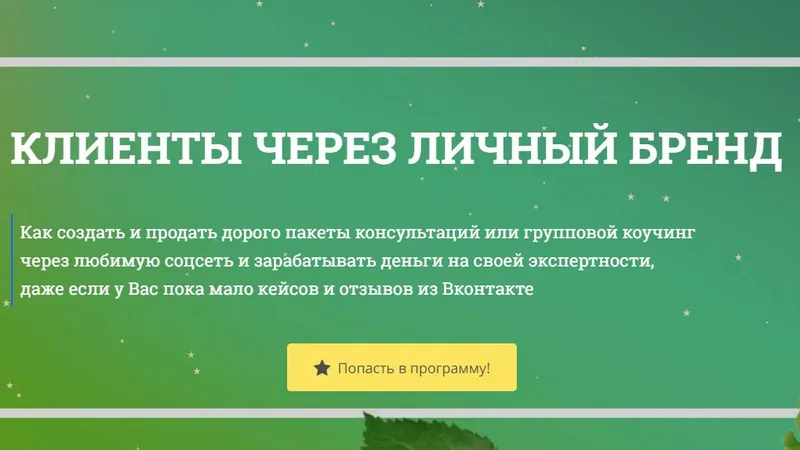 Клиенты через личный бренд