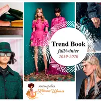 Трендбук Осень-Зима 2019/20