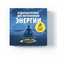 Аудионастройки для восполнения энергии