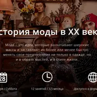 История моды в ХХ веке