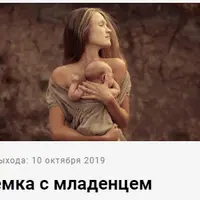 Съемка с младенцем