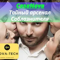 CasaNova. Тайный арсенал Соблазнителя