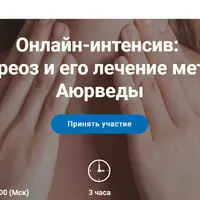 Гипотиреоз и его лечение методами Аюрведы