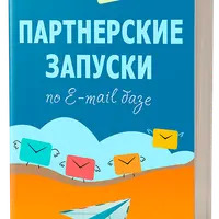 Партнерские запуски по e-mail базе