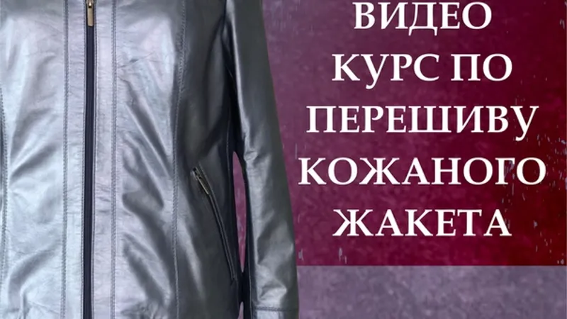 Перешив кожаного жакета
