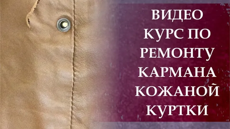 Ремонт кармана кожаной куртки