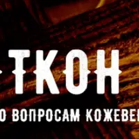 Крафткон 2019. Третий конвент по вопросам кожевенного мастерства