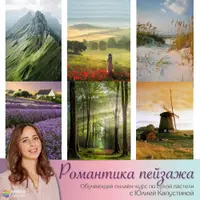 Романтика пейзажа