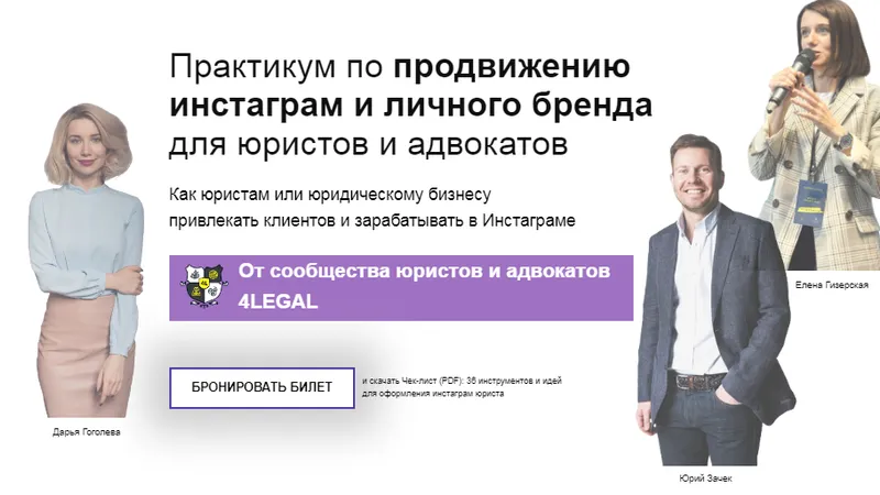 Практикум по продвижению инстаграм и личного бренда для юристов и адвокатов