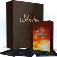 Карты Богданова. 54 совета о деньгах