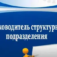Руководитель структурного подразделения. Часть 1