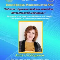 Работа с другими людьми методами Многомерной медицины