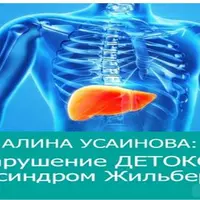 Нарушение детокса и синдром Жильбера