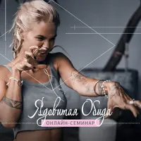 Ядовитая обида