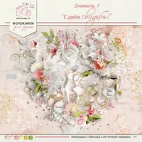 Скрап-набор «С днём свадьбы!»