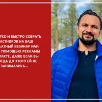 Реклама вебинаров ВКонтакте