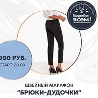 Брюки-дудочки