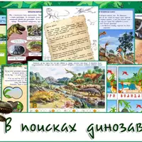 Квест "В поисках динозавров"