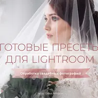 Готовые пресеты по Lightroom