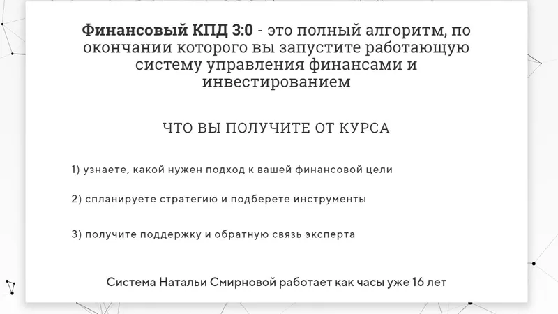 Финансовый КПД 3:0