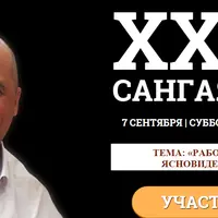 Сангая 32. Работа с каналом ясновидения. Цикл 2
