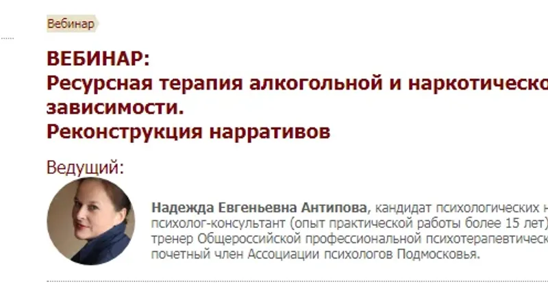 Ресурсная терапия алкогольной и наркотической зависимости. Реконструкция нарративов