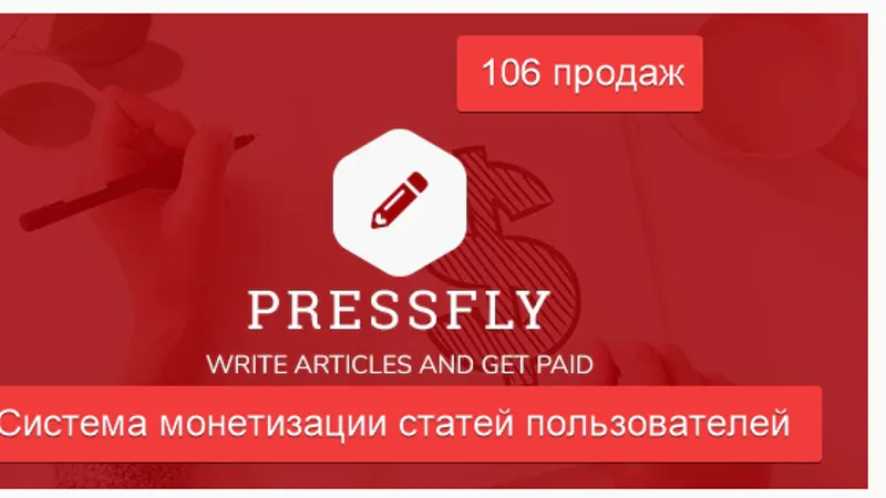 PressFly - Система монетизации статей
