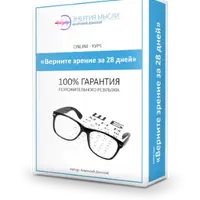 Верните зрение за 28 дней