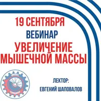 Увеличение мышечной массы