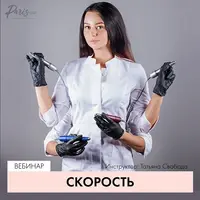Скорость