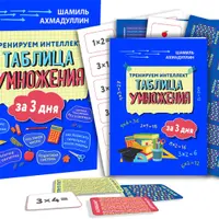 Тренируем интеллект. Таблица умножения за 3 дня