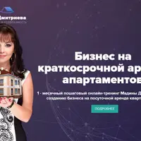 Бизнес на посуточной аренде апартаментов