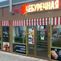 Мини-чебуречная с прибылью