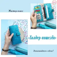 Холдер-кошелек