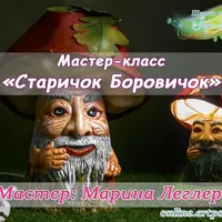 Лесной житель. Старичок Боровичок