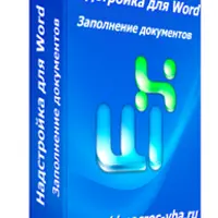 Заполнение документов Word данными из Excel