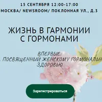 Жизнь в гармонии с гормонами