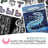 Видеокурс по иллюстрации
